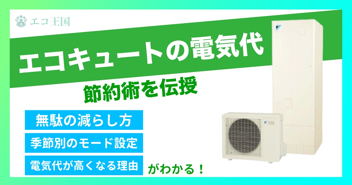 エコキュートの電気代は高い？節約する方法・おすすめ設定・プラン見直しまで徹底解説