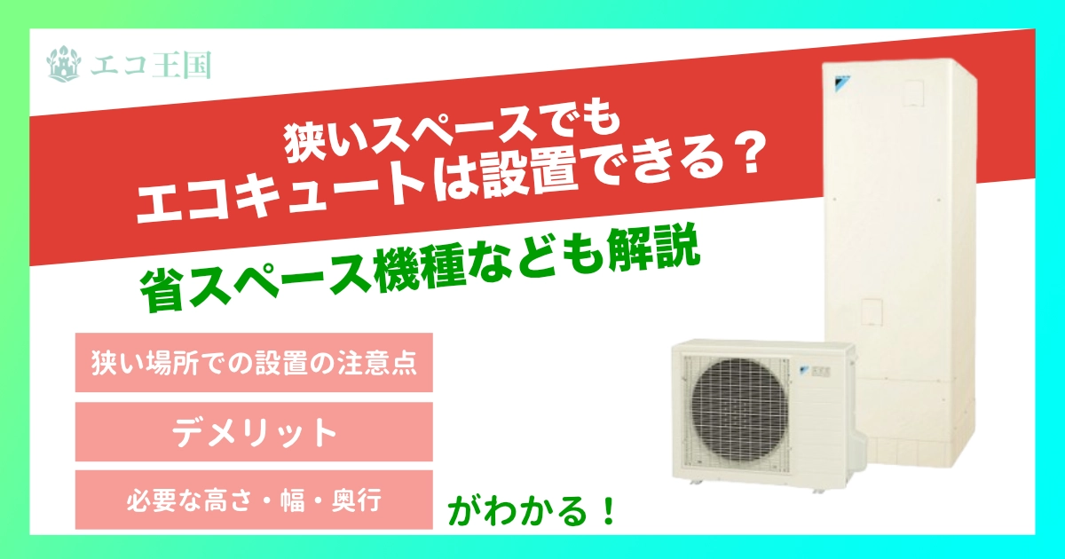 狭い設置場所でもエコキュートは置ける？必要なスペースと失敗しない設置場所の選び方徹底解説