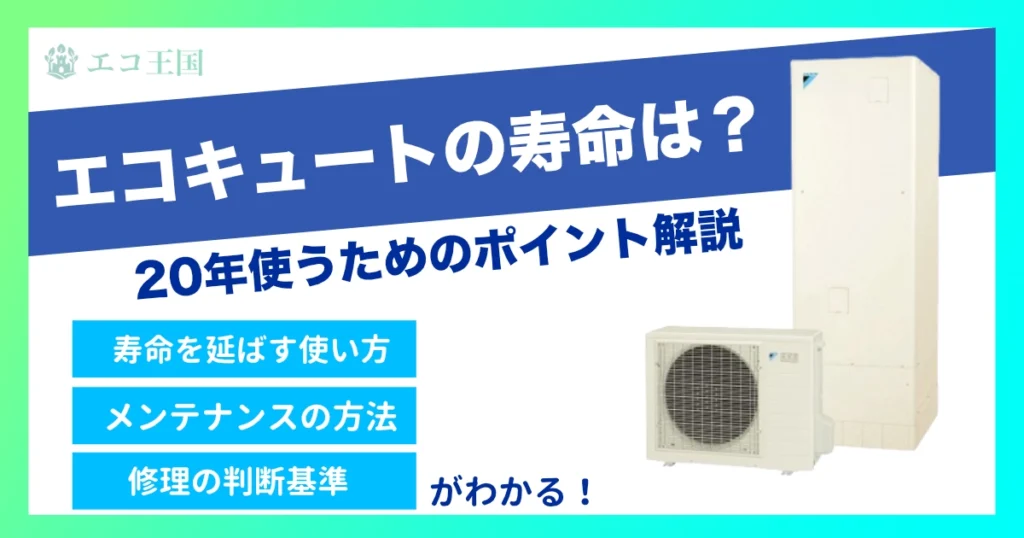 エコキュートは20年使える？寿命・故障サイン・長持ちのポイントを徹底解説【2025年補助金情報】