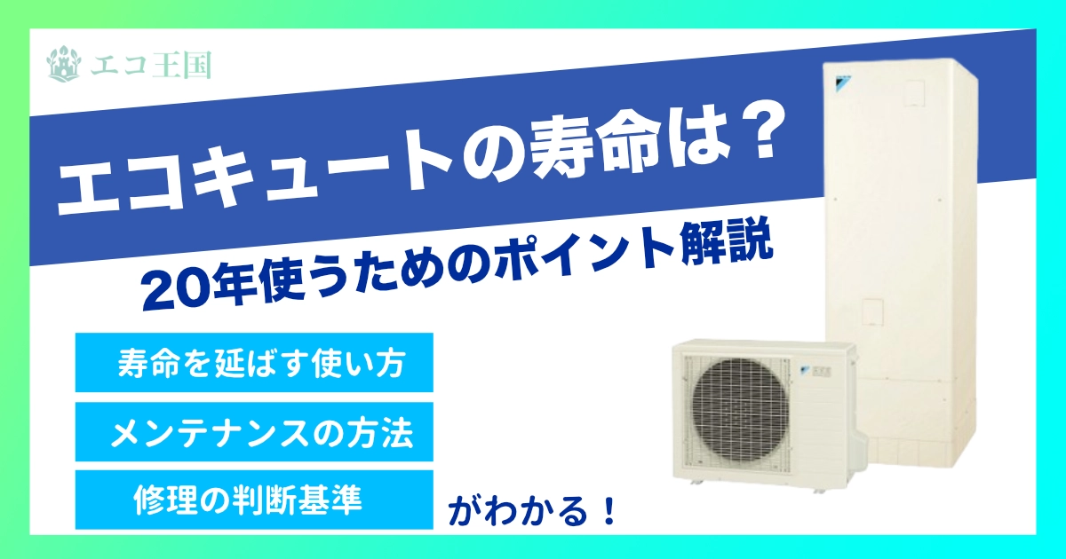 エコキュートは20年使える？寿命・故障サイン・長持ちのポイントを徹底解説【2025年補助金情報】