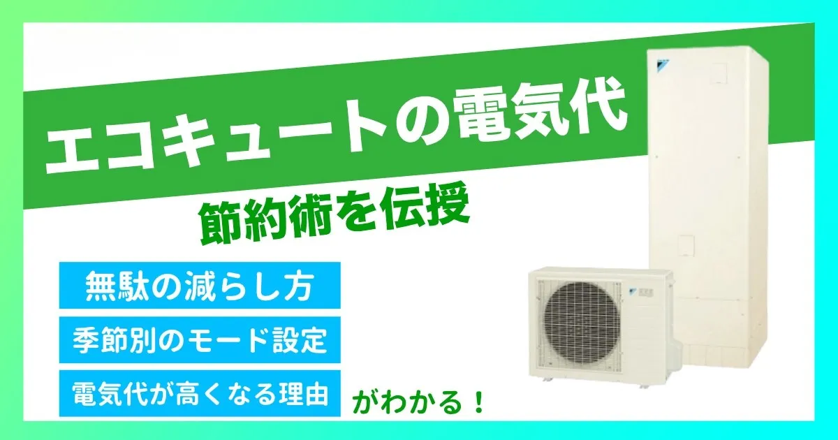 エコキュートの電気代は高い？節約する方法・おすすめ設定・プラン見直しまで徹底解説