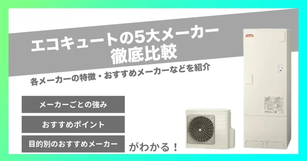 エコキュートの5大メーカー比較