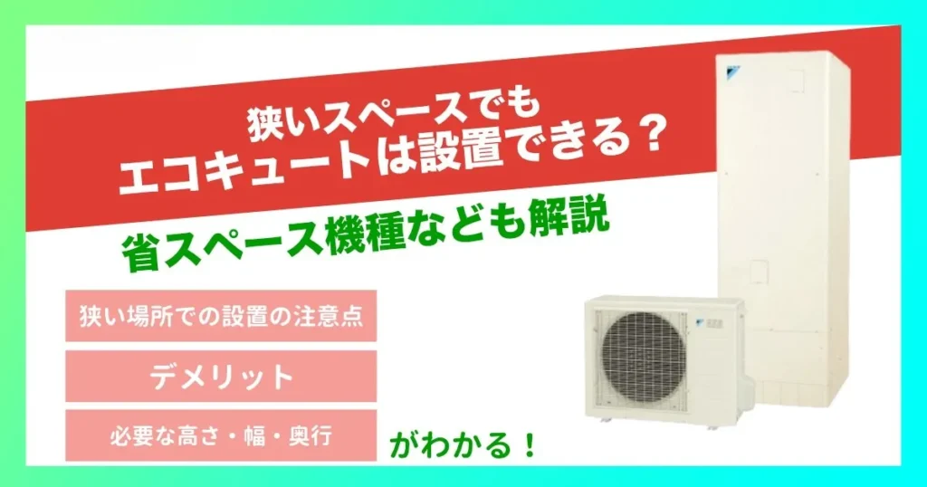 狭いスペースでもエコキュートは設置できる？