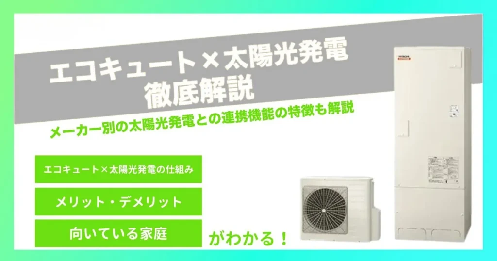 エコキュートと太陽光発電は連携できる？仕組み・メリット・注意点をわかりやすく解説