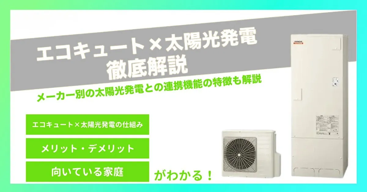 エコキュートと太陽光発電は連携できる？仕組み・メリット・注意点をわかりやすく解説