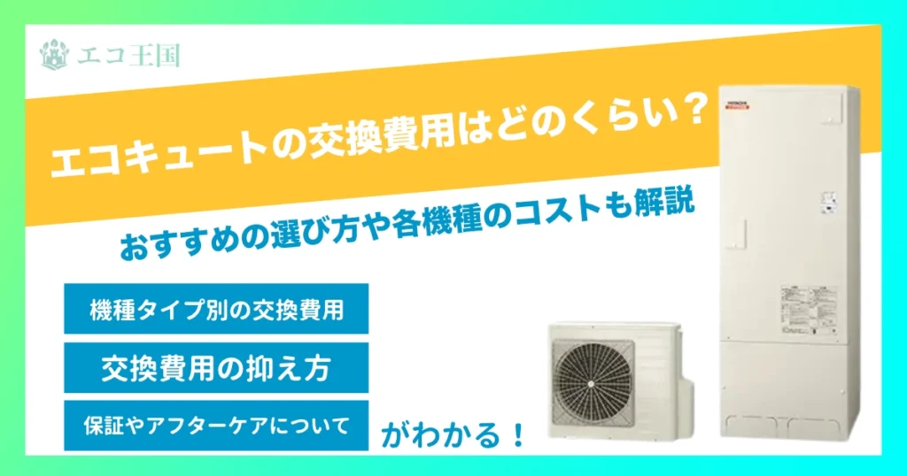 エコキュートの交換費用相場はいくら？本体価格・工事費の内訳と賢い選び方を解説