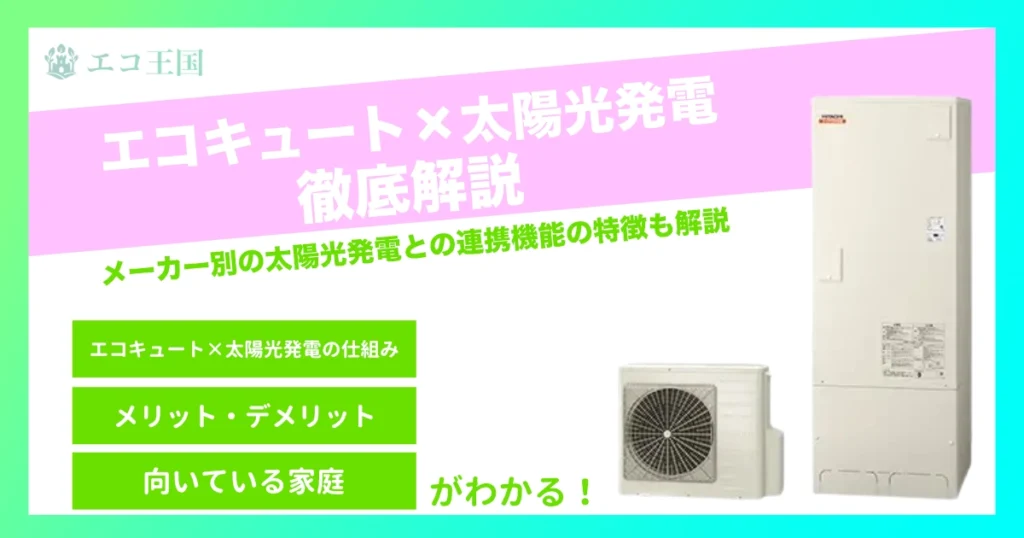 エコキュートと太陽光発電は連携できる？仕組み・メリット・注意点をわかりやすく解説