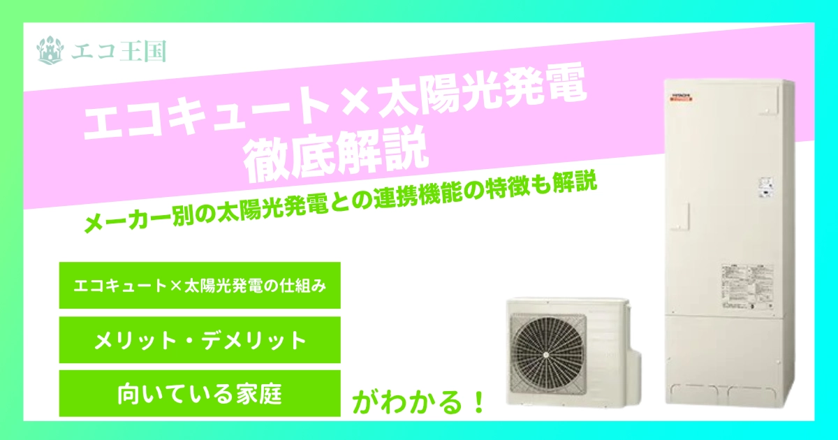 エコキュートと太陽光発電は連携できる？仕組み・メリット・注意点をわかりやすく解説
