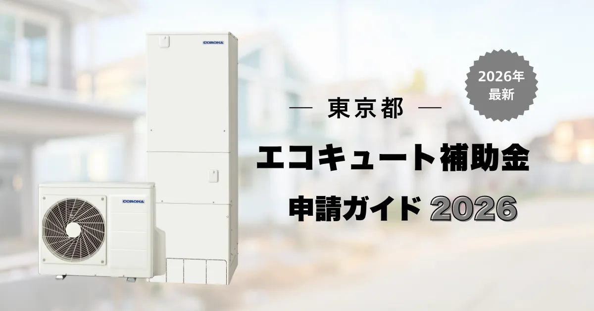 東京都のエコキュート補助金 アイキャッチ