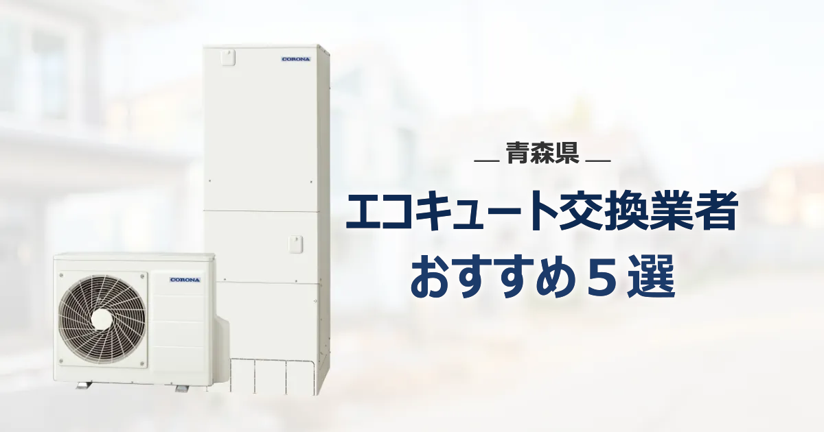 青森県のおすすめエコキュート交換業者 アイキャッチ