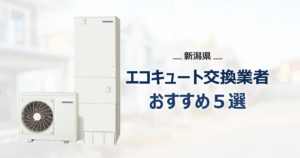 新潟県のおすすめエコキュート交換業者 アイキャッチ