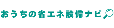 おうちの省エネ設備ナビ