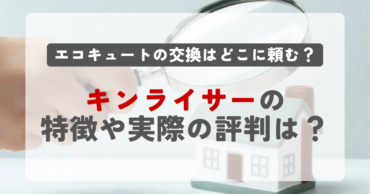 キンライサーの特徴や評判は？