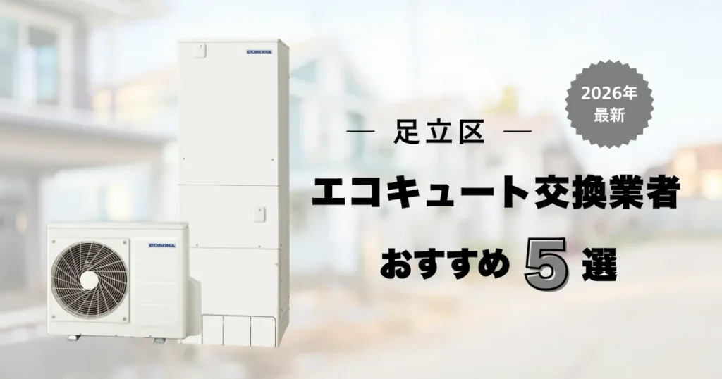 足立区のおすすめエコキュート交換業者 アイキャッチ