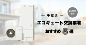 千葉県のおすすめエコキュート交換業者 アイキャッチ