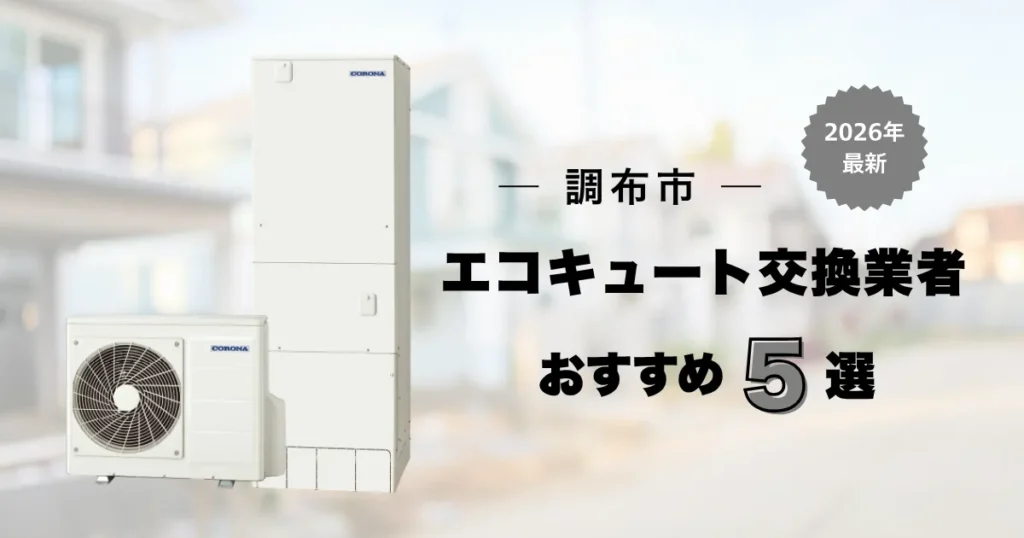 調布市のエコキュート交換おすすめ業者