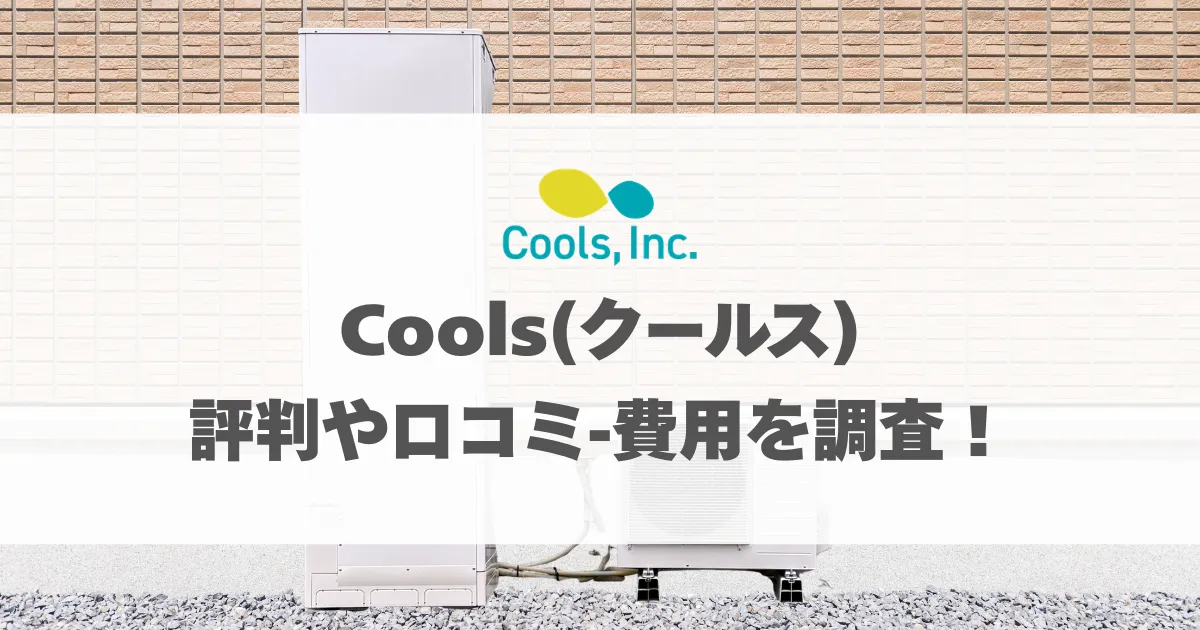 Coolsの評判や口コミ・費用を調査