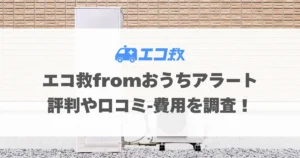 エコ救fromおうちアラートの評判や口コミ・費用を調査