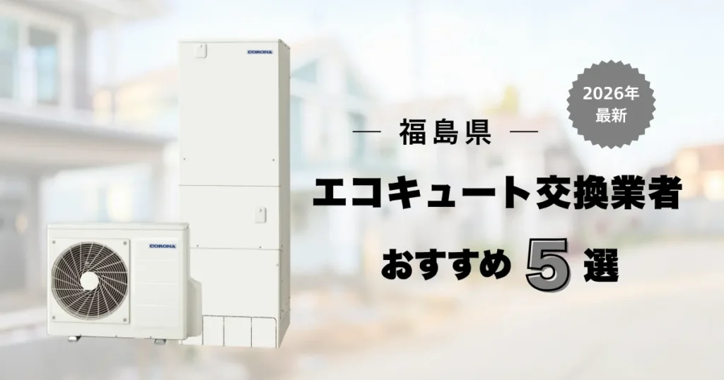 福島県のエコキュート交換おすすめ業者 アイキャッチ