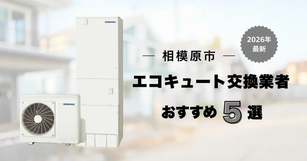 相模原市のおすすめエコキュート交換業者