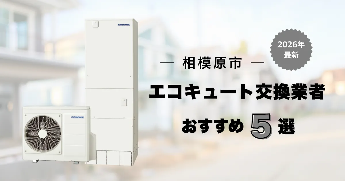 相模原市のおすすめエコキュート交換業者