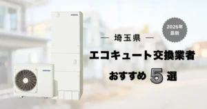 埼玉県のエコキュート交換おすすめ業者