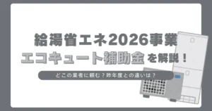 「給湯省エネ2026事業」エコキュート補助金を解説！