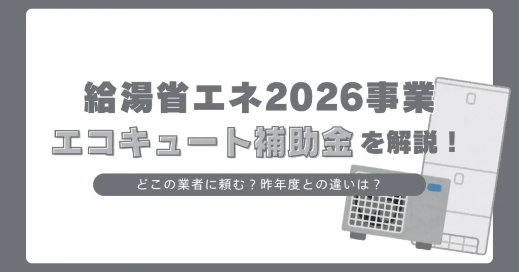 「給湯省エネ2026事業」エコキュート補助金を解説！