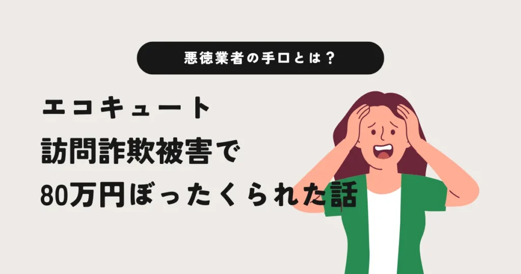 エコキュート訪問詐欺で80万円ぼったくられた話