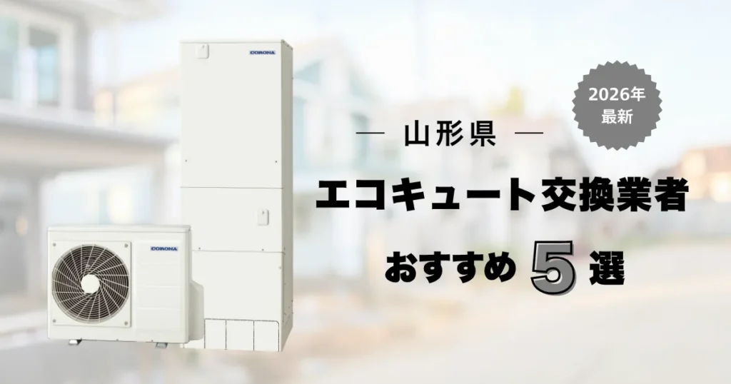 山形県のおすすめエコキュート交換業者