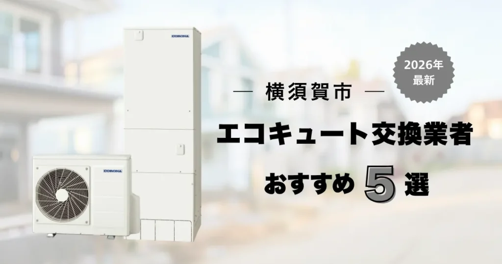 横須賀市のおすすめエコキュート交換業者 アイキャッチ
