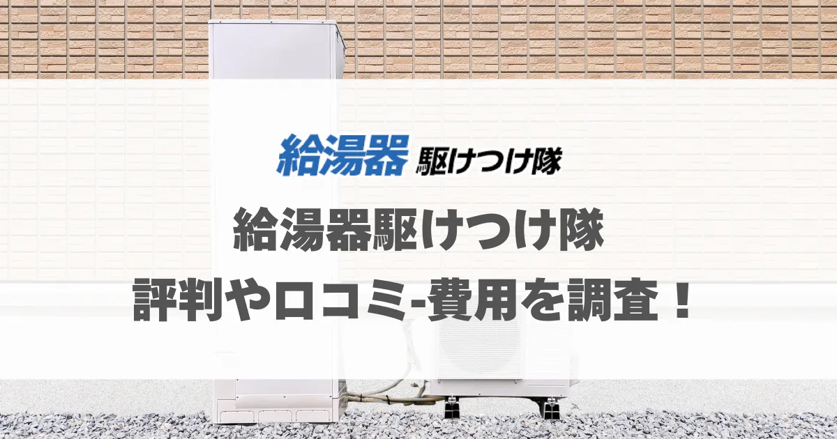 給湯器駆けつけ隊の評判や口コミ・費用を調査