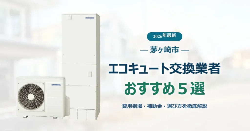 茅ヶ崎市のおすすめエコキュート交換業者_アイキャッチ