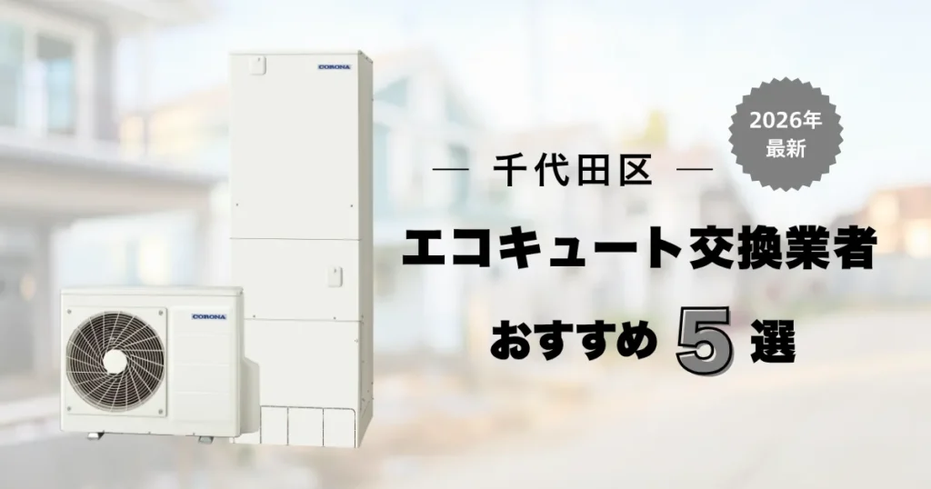 千代田区のエコキュートおすすめ業者 アイキャッチ