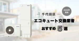 千代田区のエコキュートおすすめ業者 アイキャッチ