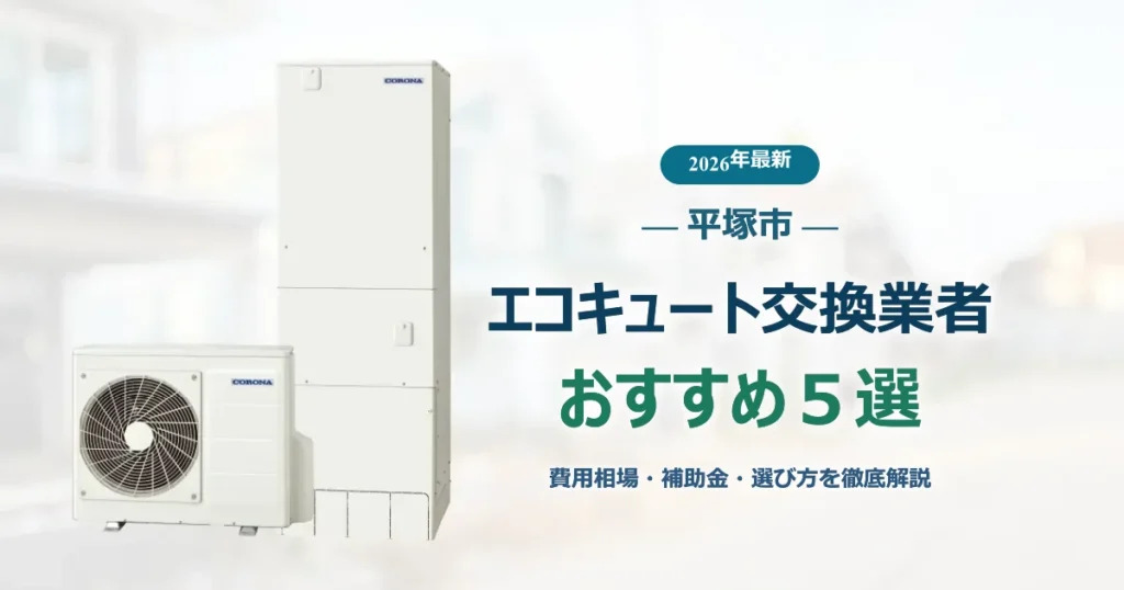 平塚市のエコキュート交換おすすめ業者