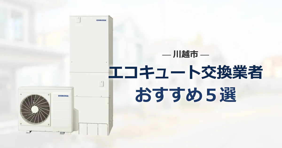 川越市のおすすめエコキュート交換業者 アイキャッチ