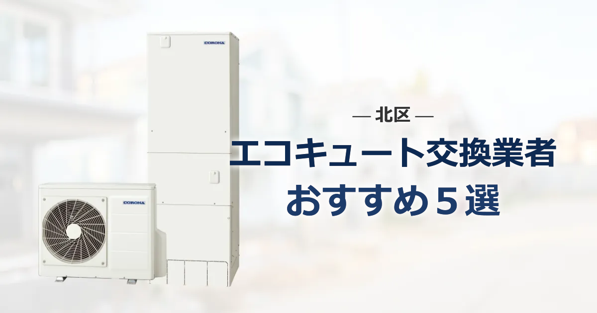 北区のおすすめエコキュート交換業者 アイキャッチ