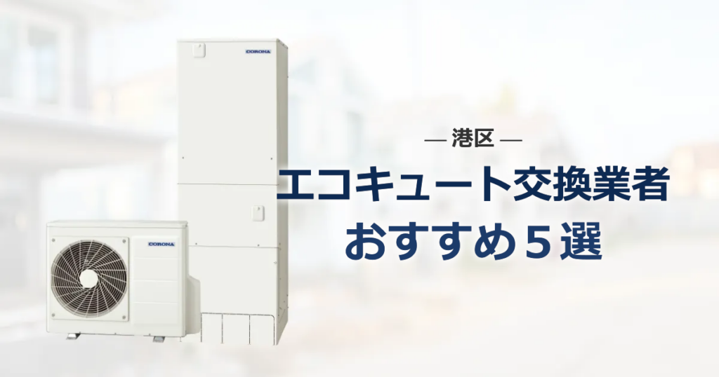 港区のおすすめエコキュート交換業者 アイキャッチ