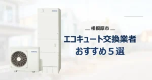 相模原市のエコキュート交換業者おすすめ_アイキャッチ