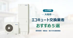 大和市のエコキュートおすすめ業者_アイキャッチ