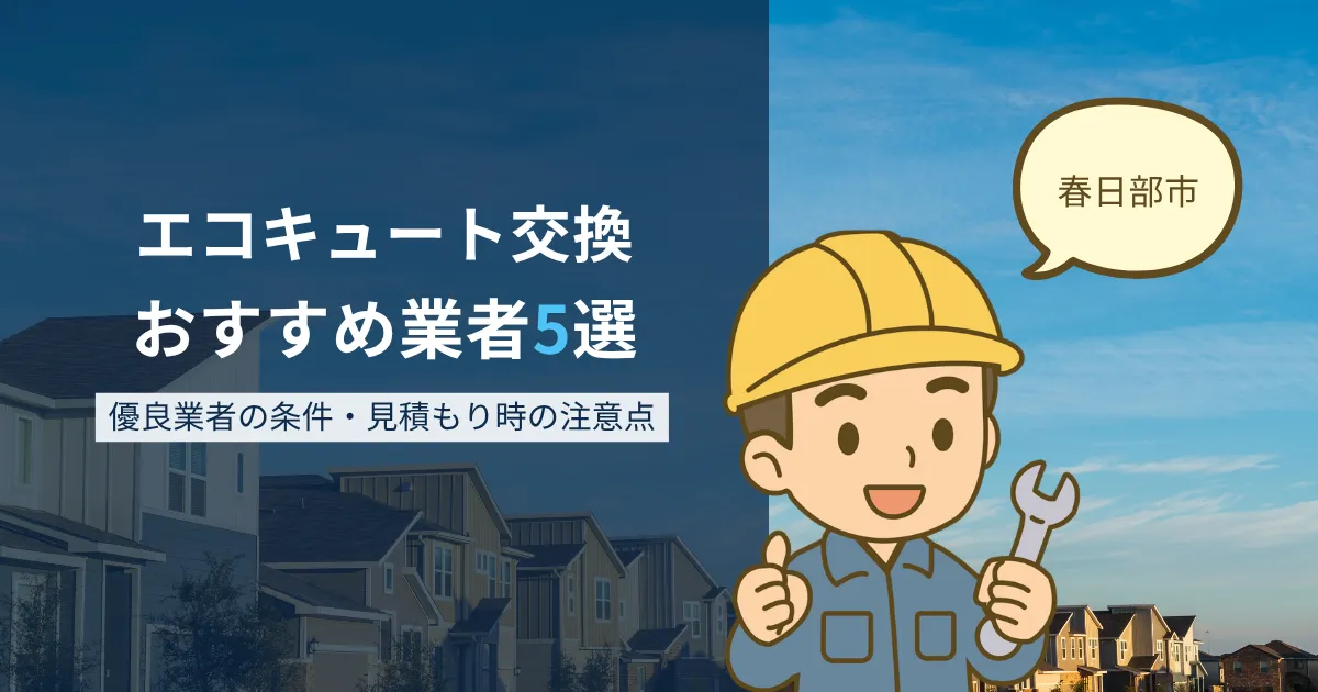 春日部市のエコキュート交換おすすめ業者_アイキャッチ画像