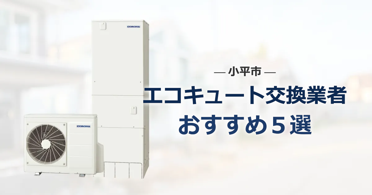 小平市のおすすめエコキュート交換業者 アイキャッチ