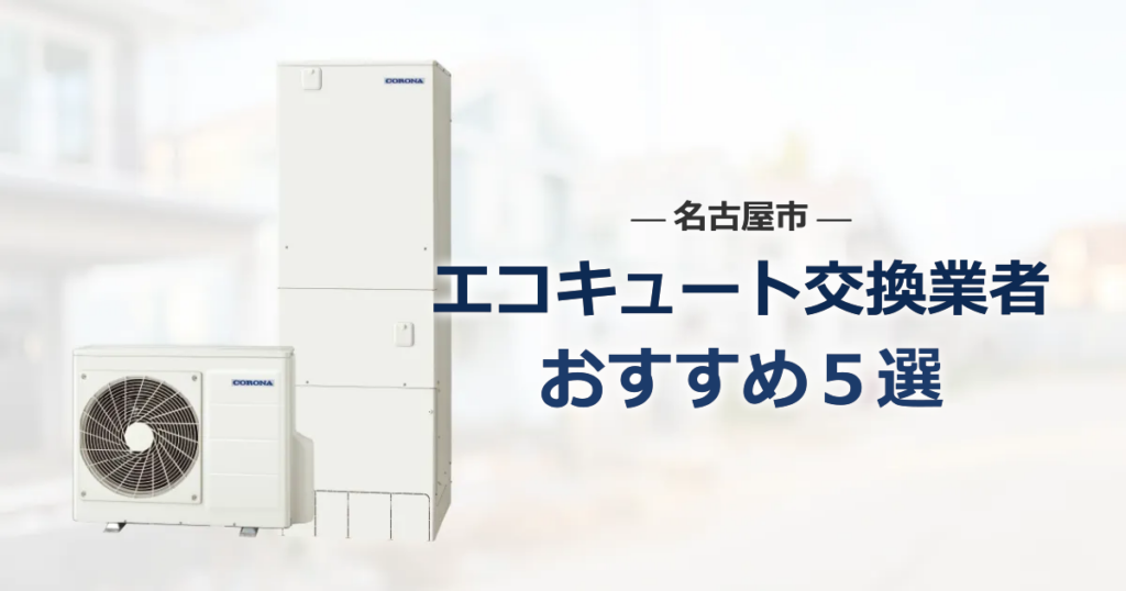 名古屋市のおすすめエコキュート交換業者 アイキャッチ