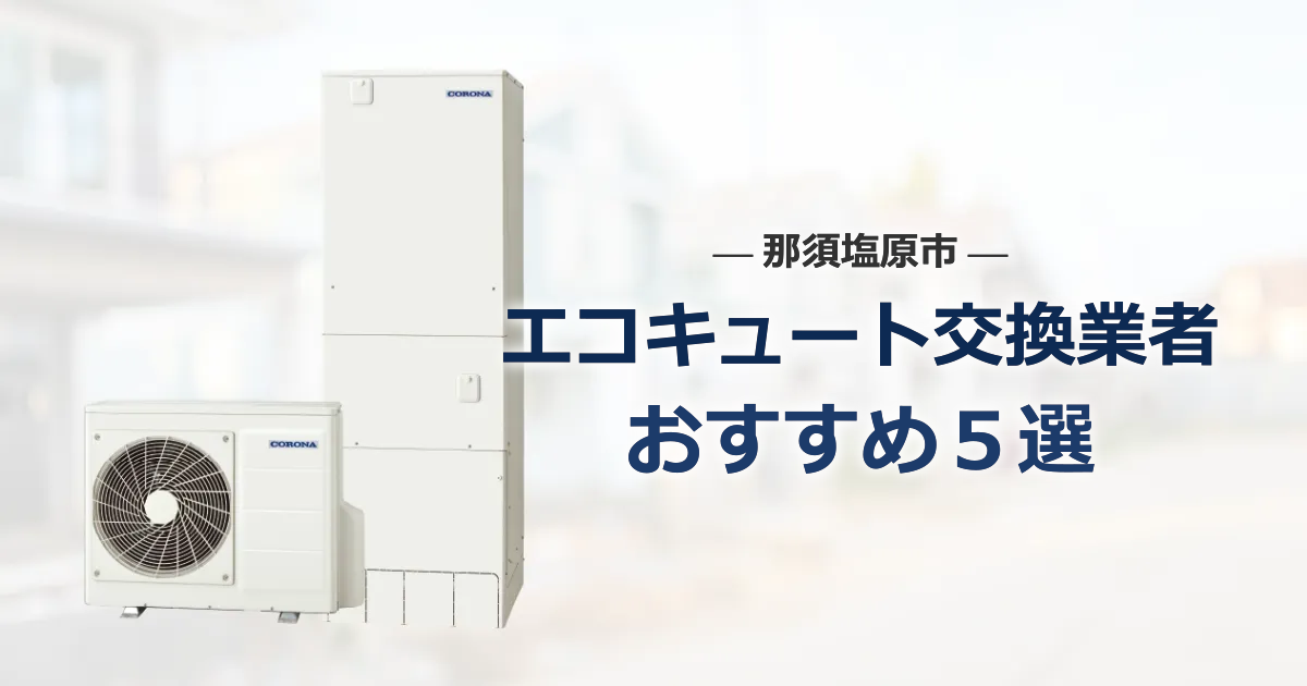 那須塩原市のおすすめエコキュート交換業者 アイキャッチ