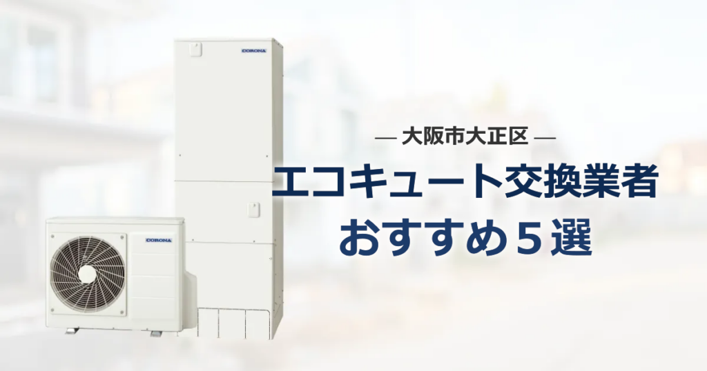 大阪市大正区のおすすめエコキュート交換業者 アイキャッチ