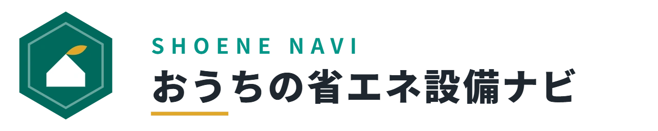 おうちの省エネ設備ナビ
