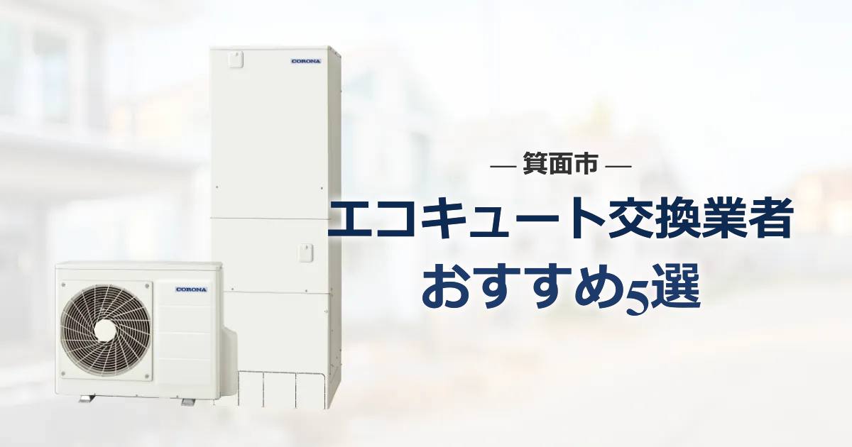 箕面市のおすすめエコキュート交換業者 アイキャッチ