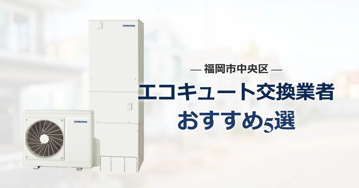 福岡市中央区のおすすめエコキュート交換業者 アイキャッチ