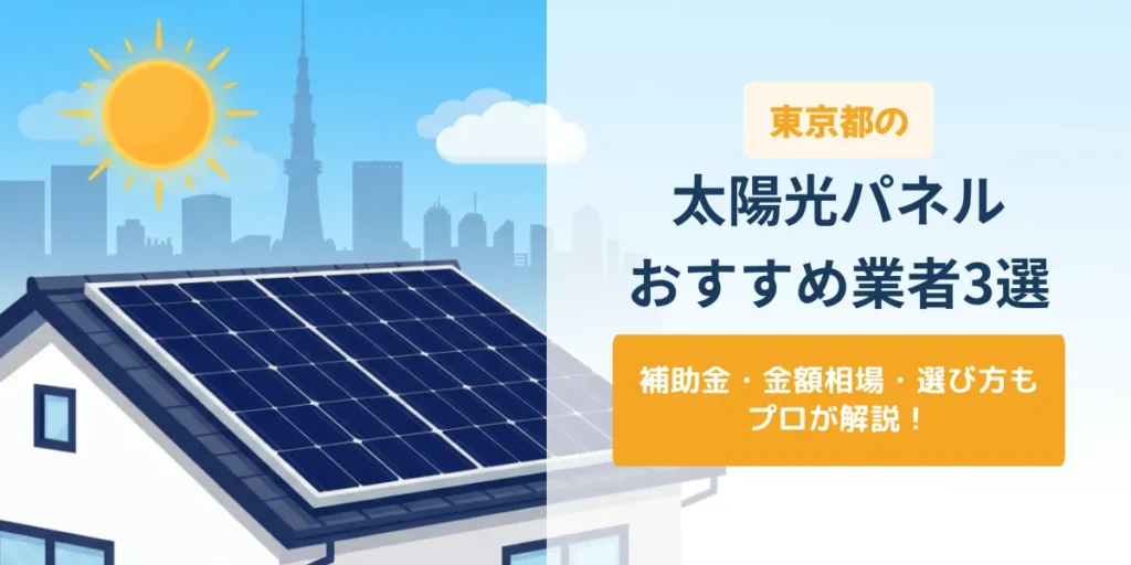 東京都・太陽光パネルおすすめ業者3選_アイキャッチ画像